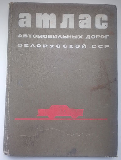 Атлас автомобильных дорог Белорусской ССР (1971 год с планами городов)