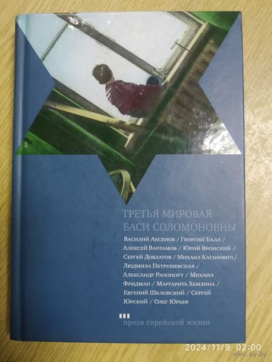Третья мировая Баси Соломоновны: Рассказы / сост. А. Эппель. (Проза еврейской жизни).(а)