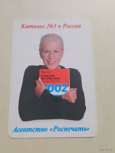 Карманный календарик. Агентство Роспечать. 2002 год