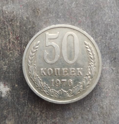 50 копеек 1976 г.
