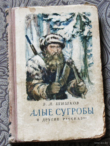 В.Я.Шишков Алые сугробы и другие рассказы.