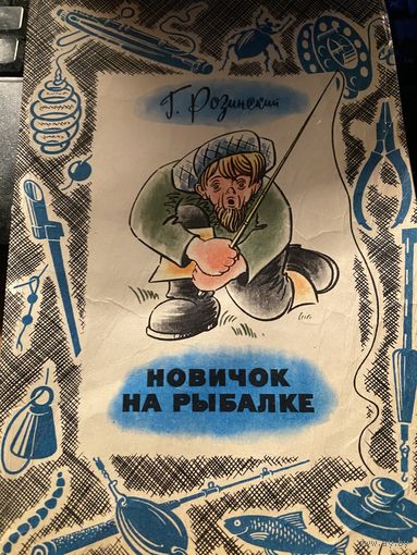 Г.Розинский.Новичок на рыбалке.