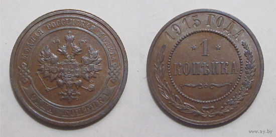 1 копейка 1915 UNC