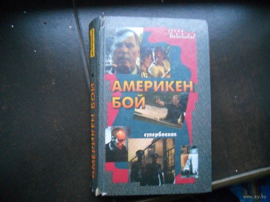 Рогоза Ю. Америкен бой. Выкуп.
