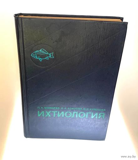 Ихтиология. Моисеев П.А., Азизова Н.А., Куранова И.И. – Москва, Легкая и пищевая промышленность, 1981. – 384 с.