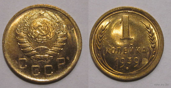 1 копейка 1939 UNC