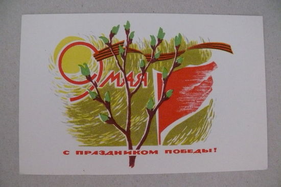 Степанов В., 9 Мая. С праздником Победы! 1967, чистая.