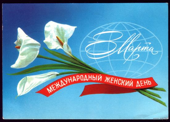 1979 год Л.Кириллов 8 марта женский день