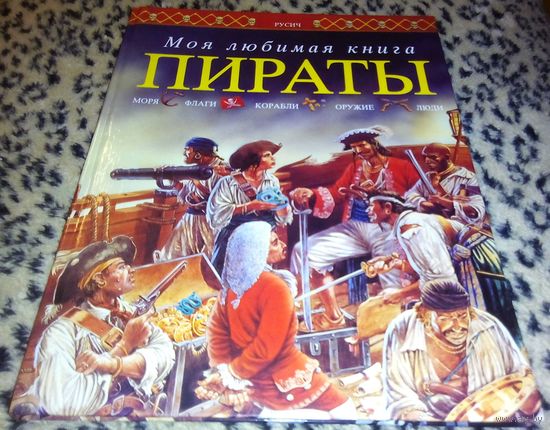 ПИРАТЫ. Моря/флаги/корабли/оружие/люди.