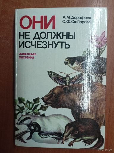Анатолий Дорофеев, Светлана Сюборова "Они не должны исчезнуть"