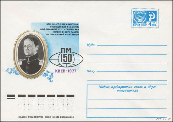 Художественный маркированный конверт СССР N 77-184 (06.04.1977) Международный симпозиум, посвященный 150-летию опубликования П.Г. Соболевским первой в мире работы по порошковой металлургии  Киев 1977