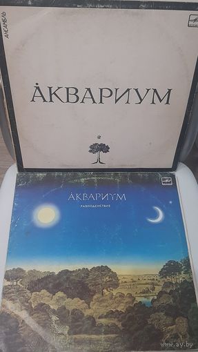 Аквариум 2LP - Равноденствие,Аквариум ,два альбома