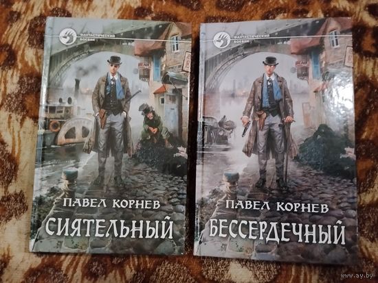 Павел Корнев. Сиятельный. Бессердечный. Серия: Фантастический боевик.