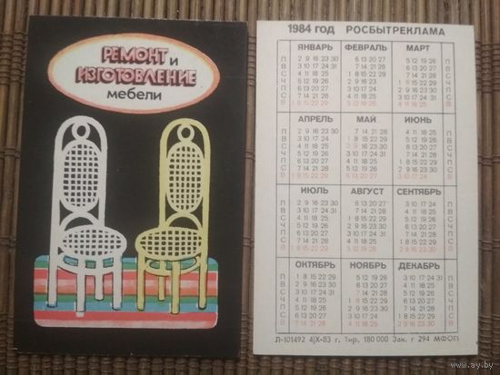 Карманный календарик.1984 год. Росбытреклама