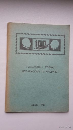 Гордасць і слава беларускай літаратуры: да 100-годдзя Я. Купалы і Я. Коласа