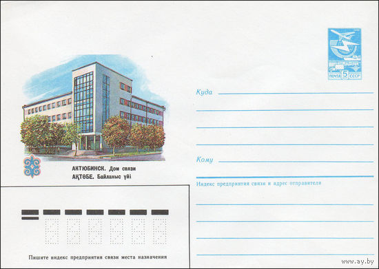 Художественный маркированный конверт СССР N 84-388 (28.08.1984) Актюбинск. Дом связи