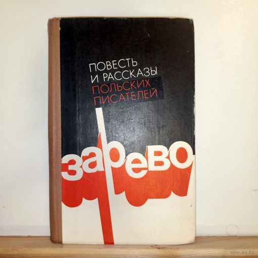 Зарево. Повесть и рассказы