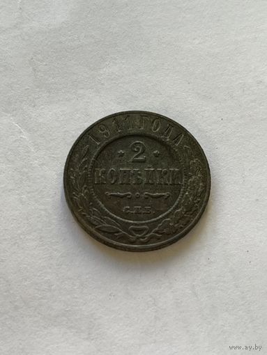 2 копейки 1911