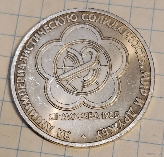 1 рубль 1985 г. Фестиваль. Смотрите другие лоты с 1 рубля