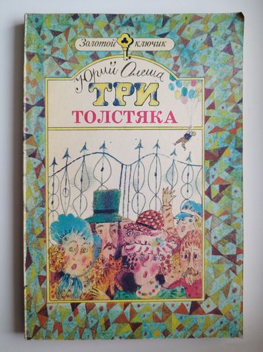 Юрий Олеша Три толстяка // Серия: Золотой ключик
