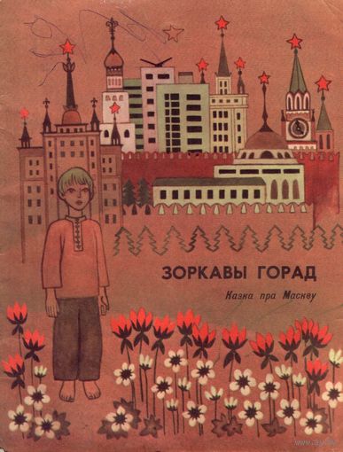 Зоркавы горад