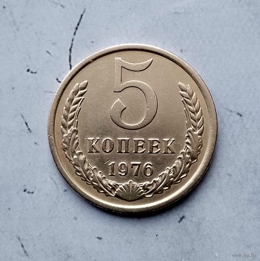 5 копеек 1976 года СССР. Красивая монета!