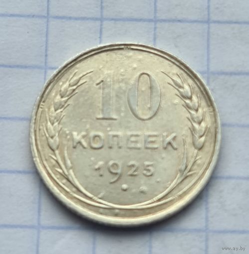 10 копеек 1925 год