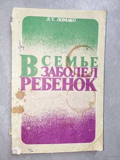 Лидия Ломако "В семье заболел ребенок"