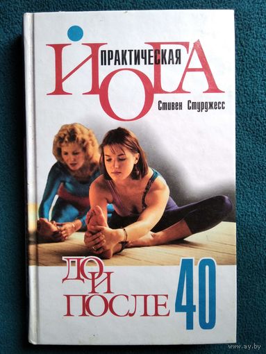 С. Стурджесс. Практическая йога до и после 40