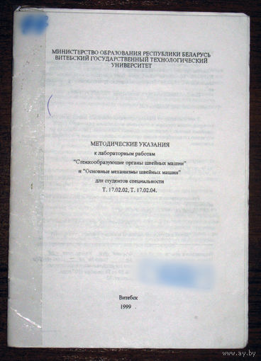 Методические указания к лабораторным работам Стежкообразующие органы швейных машин и Основные механизмы швейных машин.