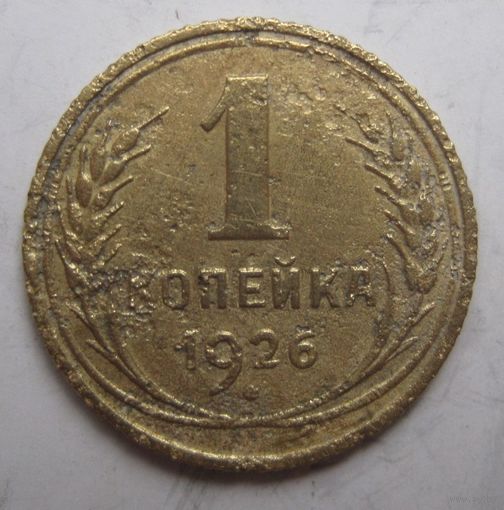 1 копейка 1926г.
