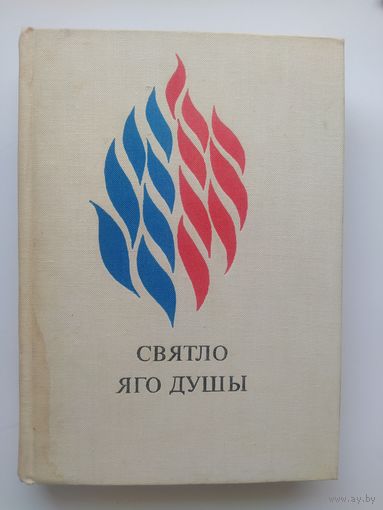 Святло яго душы. Успаміны пра Міхася Лынькова