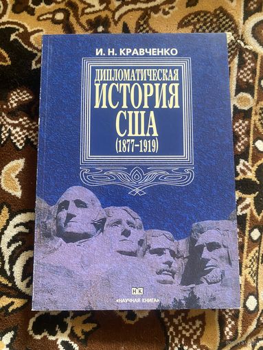 Дипломатическая история США (1877-1919). Кравченко