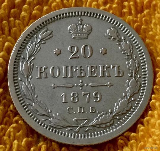 20 копеек 1879 года.