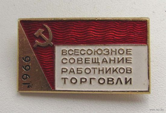1966 г. Всесоюзное совещание работников торговли