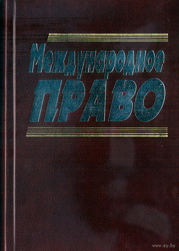 Международное право