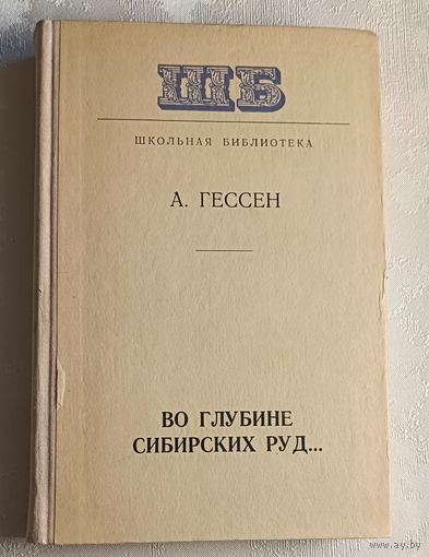 Гессен Арнольд. Во глубине сибирских руд... Декабристы на каторге и в ссылке. Документальная повесть. 1978 (Школьная б-ка).