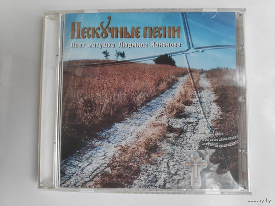 Нескучные песни. Поёт матушка Людмила Кононова.