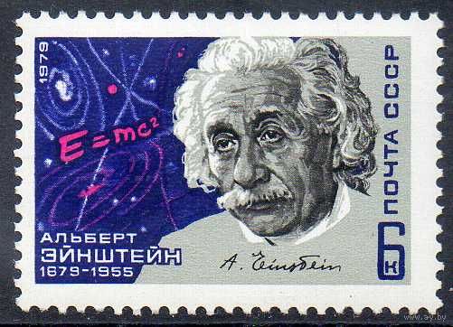 А. Эйнштейн СССР 1979 год (4944) серия из 1 марки
