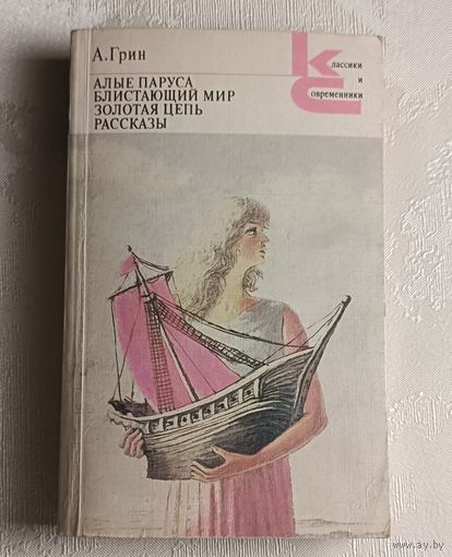 Грин Алекскндр. Алые паруса; Блистающий мир; Золотая цепь; Рассказы. 1986