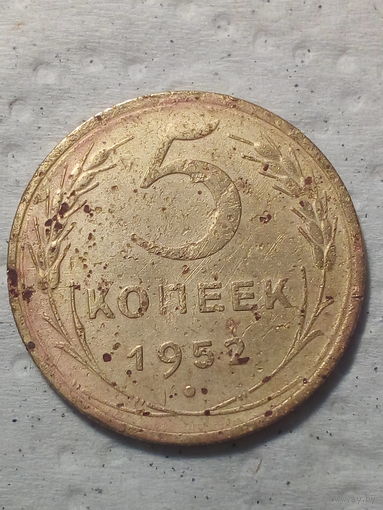 5 копеек  СССР 1952 год