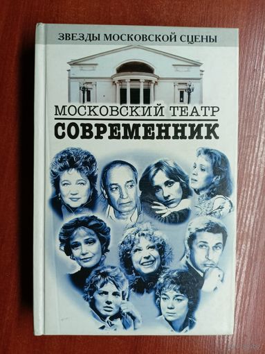 "Московский театр Современник" из серии "Звезды Московской сцены"