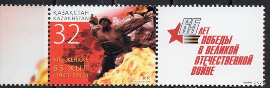 Казахстан 2010. 65 лет Победы в ВОВ. 1 марка+купон (421)