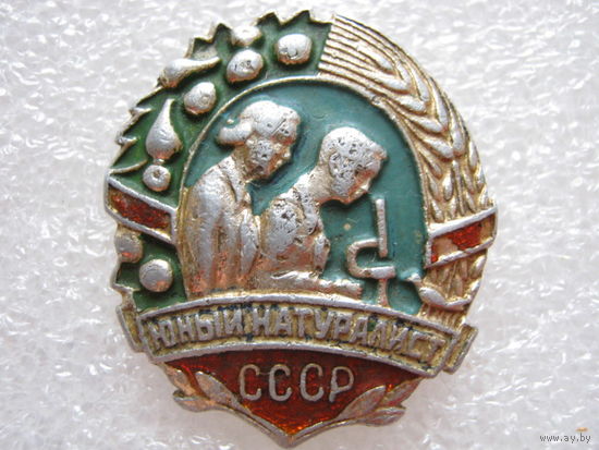 Юный натуралист.