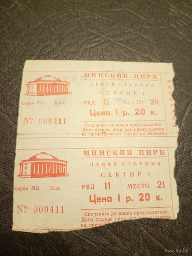 Билет Минский цирк\5