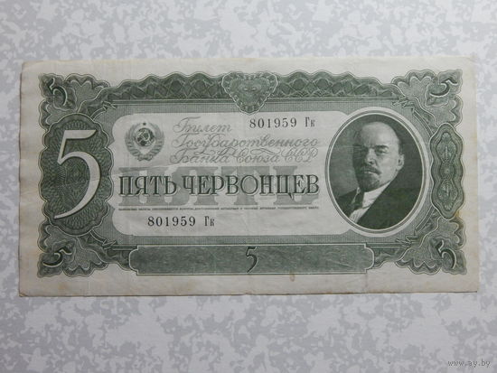СССР 5 червонцев 1937г.