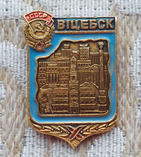 Беларусь Витебск. Достопримечательности. Орден трудового красного знамени.