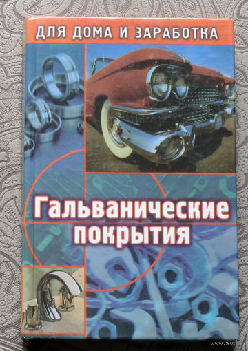 Синдеев Ю.Г. Гальванические покрытия.