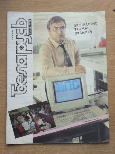Часопiс Беларусь 4, 1990