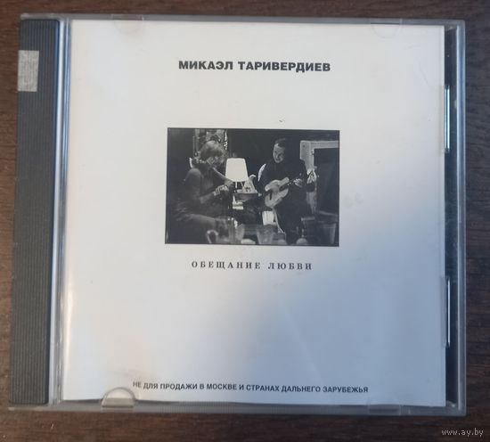 Микаэл Таривердиев – Обещание Любви